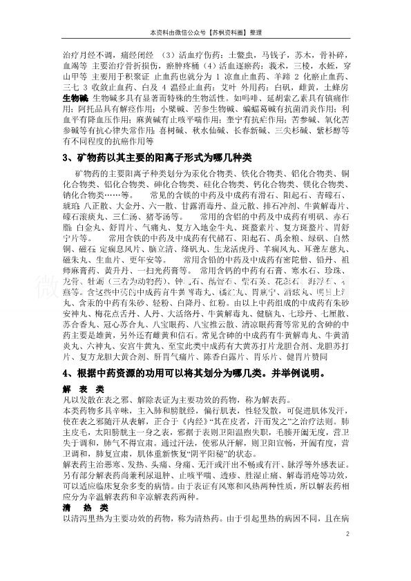 中药资源学